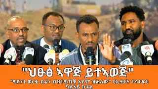 TMH -"ህፁፅ ኣዋጅ ይተኣወጅ፣ ዓደንቲ ብሬን ብዝተዓጠቑ እዮም ዝሕለው"፣ "ብኬሚካላት ንጠፍእ ኢና ዘለና" ርኢቶታት ተሳተፍቲ ዋዕላ ዕደና ወርቂ 2ይ ክፋል