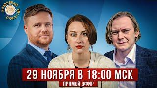 "Ключевые события" в прямом эфире. Максим Курников и Андрей Архангельский