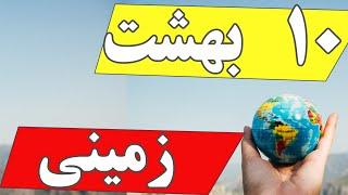 ده بهشت روی زمین | بهشتی ترین مکان های دنیا