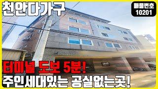 급매! (매물번호10201) 천안다가구매매 천안에 심장부 터미널까지 도보 5분!? 주인세대에 거주하면서 꼬박꼬박 돈 받자! #천안건물 #건물매매 #급매 #원룸건물