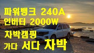 파워뱅크전기220V.인버터 2.000W.모하비 차박캠핑     .노지차박 시골차박 .차박여행.모하비2022 .모하비2023.캠핑.차박.캠핑지.무료캠핑.