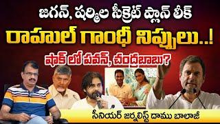 జగన్, షర్మిల సీక్రెట్ ప్లాన్ లీక్ : Jagan And Sharmila Secret Meeting | Daamu Balaji Diaries