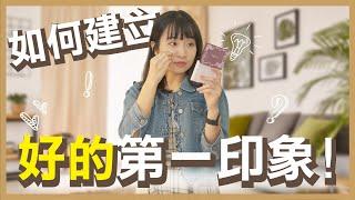 【上班族補給站】EP2｜如何建立良好的第一印象？｜什麼？！第一印象的建立只有７秒鐘