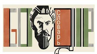 Сергей Иванович Ожегов | Sergey Ozhegov Google doodle |120 лет со дня рождения сергея ожегова