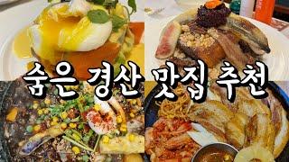 숨은 경산 맛집 추천 지글지글 돌짜장부터 고급진 브런치까지 다 담음️ 경산맛집추천, 경산가볼만한곳, 대구근교가볼만한곳, 대구근교맛집, 경산여행