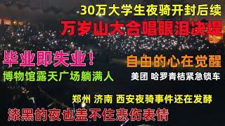 30万大学生夜骑开封！万岁山大合唱眼泪决堤！漆黑的夜嘶哑的声音，继郑州后济南西安也刮起了夜骑风，美团哈罗青桔共享单车紧急锁车#郑州#大学生夜骑#共享单车#中国#失业