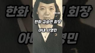 한화 김승연 회장의 아내 서영민