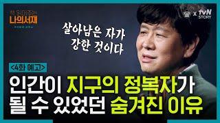 [4화 예고] 인류의 역사 500만 년, 인간이 살아남을 수 있었던 적자생존의 비밀 #책읽어주는나의서재