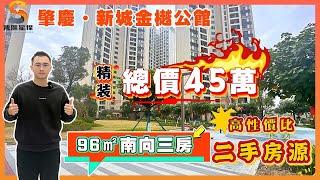 肇慶新城金樾公館｜理工旁高性價比二手房源｜96㎡南向三房，總價僅需45萬｜4字頭精裝單價，置業鼎湖山下精品社區