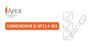 Изменения в №214-ФЗ: что поменялось для застройщиков и дольщиков?