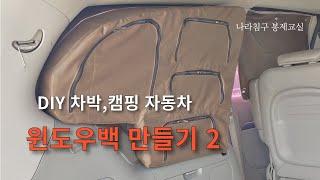 ( DIY 침구 홈패션 34강 ) 이게 가능? DIY 미싱 봉제 차박 캠핑 필수템 윈도우백 제작 설치 방법 2탄 (그랜드카니발)지퍼부분과 봉설치방법을 개선해서 3탄을 준비중입니다