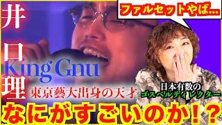 【検証】King Gnu井口理の歌は何がすごいのか！？日本有数のゴスペルディレクターが検証【King Gnu】【逆夢】