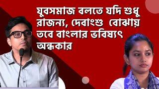 শাহজাহানকে দোষী বলার জন্যে রাজন্যাকে মমতা ব্যানার্জি এবার চাকরি থেকে ছাঁটাই করে দেবেন | Anubhab