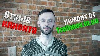 Ремонт квартиры с перепланировкой. Отзыв заказчика.