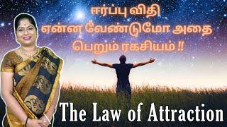 Law of attraction explanation by Bhagya Ashok | Zeal Healing Tamil