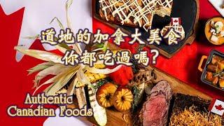 道地的加拿大本土美食, 你吃過了哪些? 猜猜加拿大的國菜是什麼？ Authentic Canadian Foods!