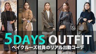 【出社服】アパレル社員の1週間リアル出勤コーデ【LOOKBOOK】DÉCOUVERTE 近江真紀