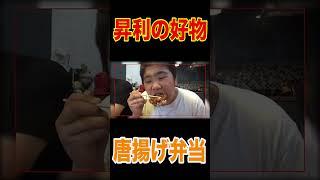 [Hanawa family snacks⁉️] Jumbo fried chicken bento for the whole family to eat  Motoki also eats...