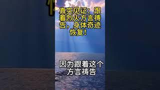 真实见证：跟着烈火方言祷告，身体奇迹恢复！