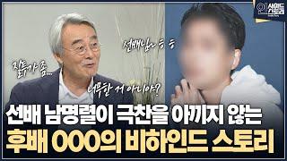 [인사이드 스토리] 선배 남명렬이 극찬을 아끼지 않는 후배 OOO의 비하인드 스토리