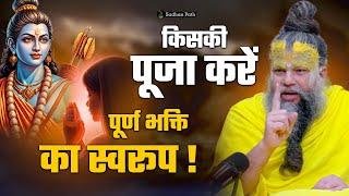 किसकी पूजा करें ! पूर्ण भक्ति का स्वरूप || Shri Hit Premanand Ji Maharaj