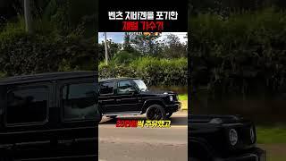 벤츠 지바겐을 포기한 충격적인 이유 ㄷㄷ