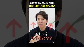 2025년은 무주택자들이 '집 살 기회'다?!