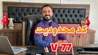 کد محدودیت V77 ویژه کسانی که میخوان شهروندی ترکیه دریافت کنند !!