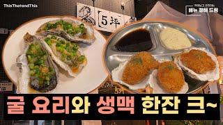 [삿포로] 여행객 없이 아담한 바에서 굴요리와 생맥을 즐길 수 있는 곳! Gotsubo Oyster Bar!