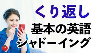 くりかえしで定着！基本英語シャドーイング練習500