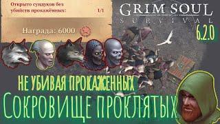 Grim Soul. Задание Багряной охоты. Сокровище проклятых. Грим соул