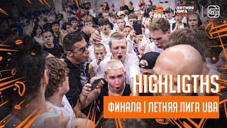 Highlights ФИНАЛА | Летней Лиги UBA