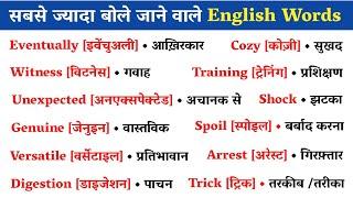  सबसे ज्यादा बोले जाने वाले English Words | Daily Use English Word Meaning | Daily Use English Word