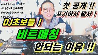 디제잉 기초]   비트매칭이 안되는 이유!