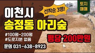 [이천전원주택단지] 송정동 아리숲 필지 분양 선착순3명 100평~200평