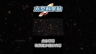 Pt3/3 宇宙到底有多少星系？哈勃望远镜拍摄的一张图，告诉了我们答案！【太空科学站】#shorts