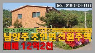 [매물번호:134]  조안면 전원주택 매매