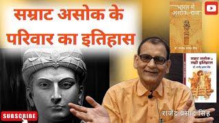 History of Emperor Asoka's family || Rajendra Prasad Singh ||