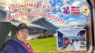 Follow Mee Ep.55: Review นั่งรถไฟชมวิวไป Hallstatt