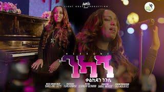 Kalkidan Nigussie ንካኝ  (ቃልኪዳን ንጉሴ ) New Gospel song 2024