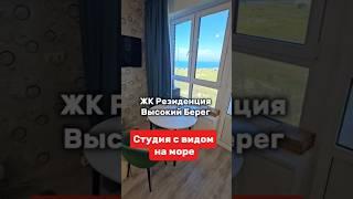 #анапа Видовая студия у моря! Недорого! ЖК Высокий Берег