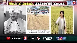 తొండ గుడ్ల కూతలకు.. దవడపాలగోట్టే సమాధానం | Lagacharla Victims | T News