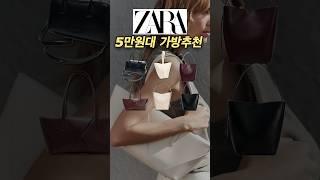 🫢갓성비 자라 5만원대 가방 추천! 품절전에 꼭 사야해요️#자라#자라가방 #자라하울#zarabags #가방추천