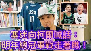 NBA/ 「柯不悔」柯爾在波士頓踢館成功  塞迷霸氣喊話：明年總冠軍戰走著瞧！