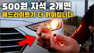 500원짜리 자석 2개면 자동차 헤드라이트가 더 밝아집니다. 내 차도 따라해보세요! / CAR HEADLIGHT BRIGHTER WITH A MAGNET [ 차업차득 ]