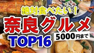 【今すぐ行きたい！】奈良グルメランキングTOP16｜ランチにおすすめの名物・穴場・居酒屋・ラーメンなど【5000円以下】