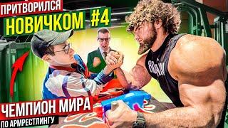 Чемпион Мира по Армрестлингу притворился новичком #4 | Пранк с AKIMBO 69