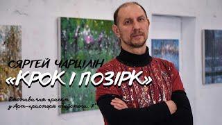 "Крок і позірк". Праект Сяргея Чарціліна ў Арт-прасторы "Талстога, 7". Каментар аўтара | ВЦСМ