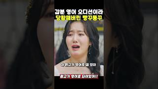영어 오디션에 당황한 빵꾸똥꾸