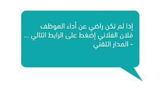 نظام إدارة المهام وطلبات الاتصال من المدار التقني